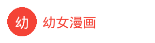 幼女漫画